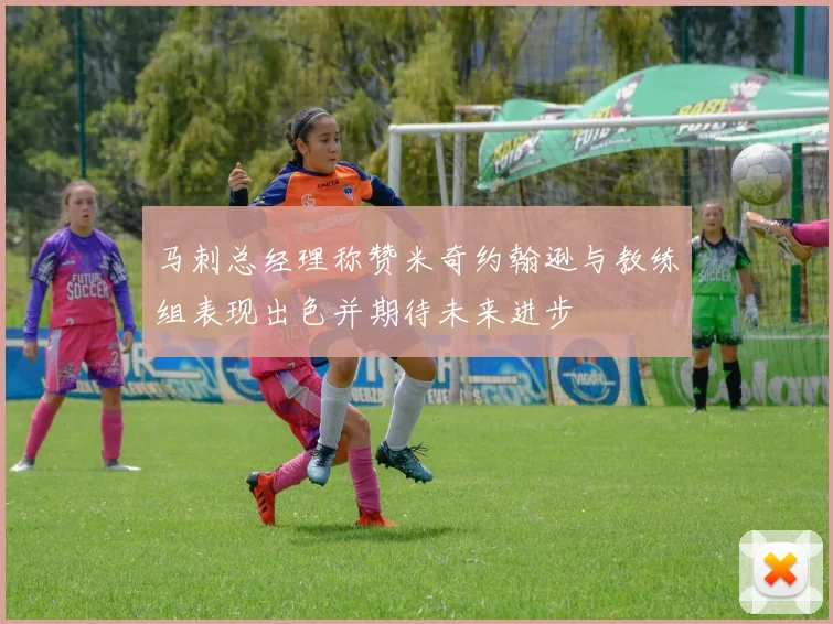 马刺总经理称赞米奇约翰逊与教练组表现出色并期待未来进步
