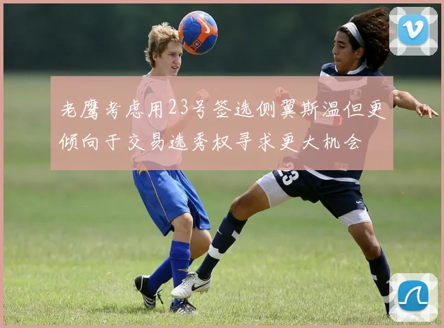 老鹰考虑用23号签选侧翼斯温但更倾向于交易选秀权寻求更大机会