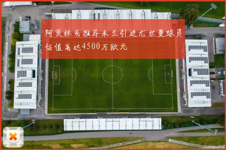 阿莫林或推荐米兰引进尤尔曼球员估值高达4500万欧元
