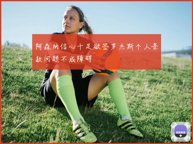 阿森纳信心十足欲签罗杰斯个人条款问题不成障碍
