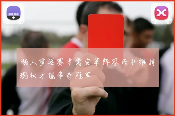 湖人重返赛季需变革阵容而非维持现状才能争夺冠军