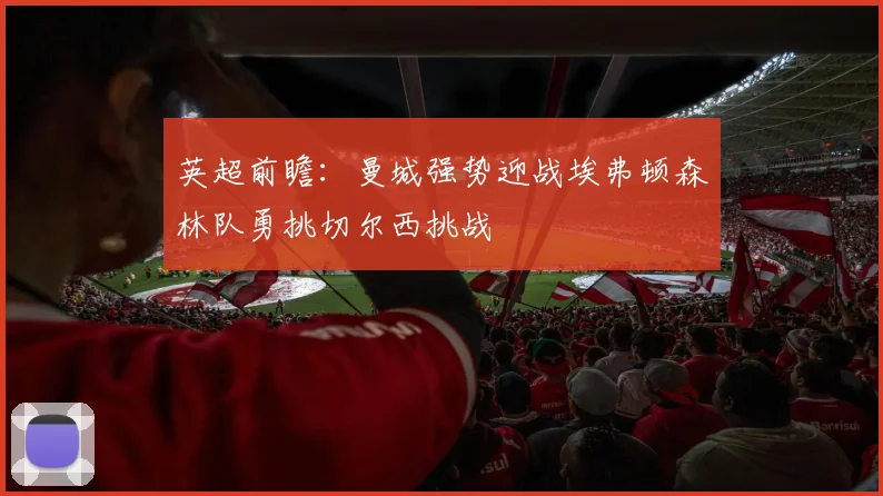 英超前瞻：曼城强势迎战埃弗顿森林队勇挑切尔西挑战