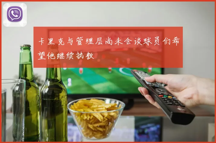 卡里克与管理层尚未会谈球员们希望他继续执教